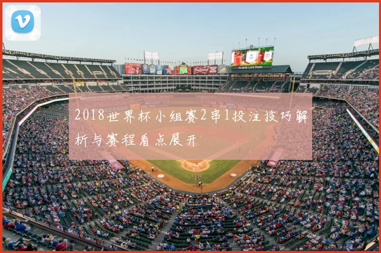 2018世界杯小组赛2串1投注技巧解析与赛程看点展开