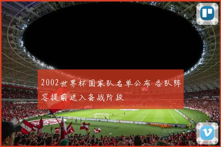 2002世界杯国家队名单公布 各队阵容提前进入备战阶段