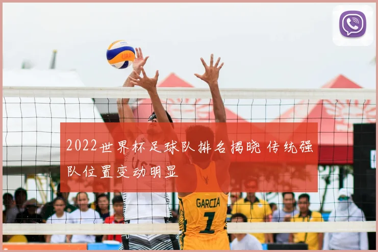 2022世界杯足球队排名揭晓 传统强队位置变动明显