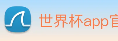 世界杯app官网 logo